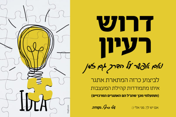 דרוש רעיון
