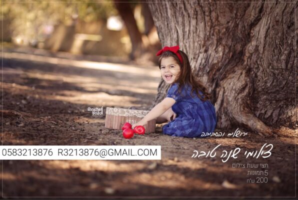 צילומי שנה טובה תשפג