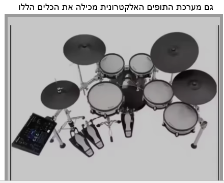 מערכת תופים אלקטרונית