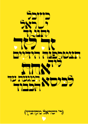 כרזה אם כל ישראל- אהבת חינם-01