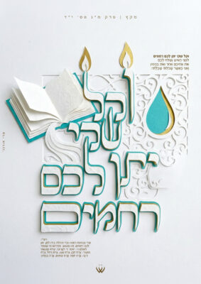 45_מקץ_ייתן לכם רחמים-2