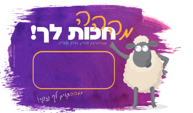 הזמנה-מסיבת-פורים-אחיות-הנפשה