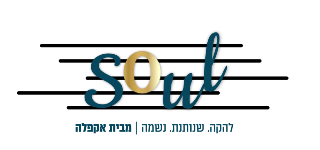להקת SOUL להקה שנותנת נשמה (2)