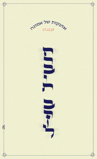 חרבות ברזל_קליגרפי