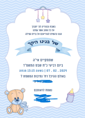 הזמנה לברית מילה