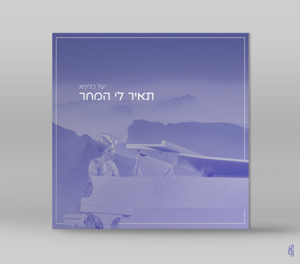 תאיר לי המחר סינגל