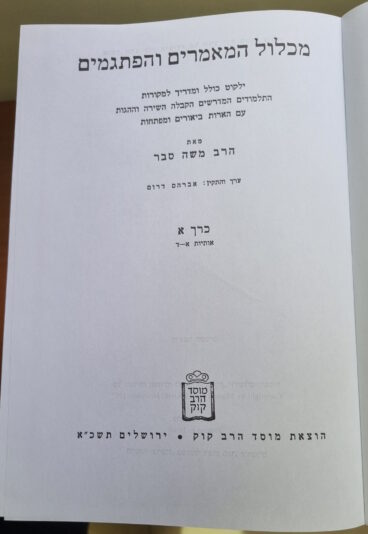 דף ראשון מכלול הפתגמים והמאמרים