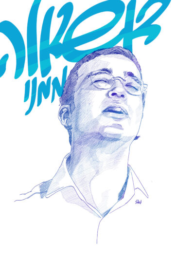 הֲשִׁיבֶנּוּ 8 Sara Froylich_