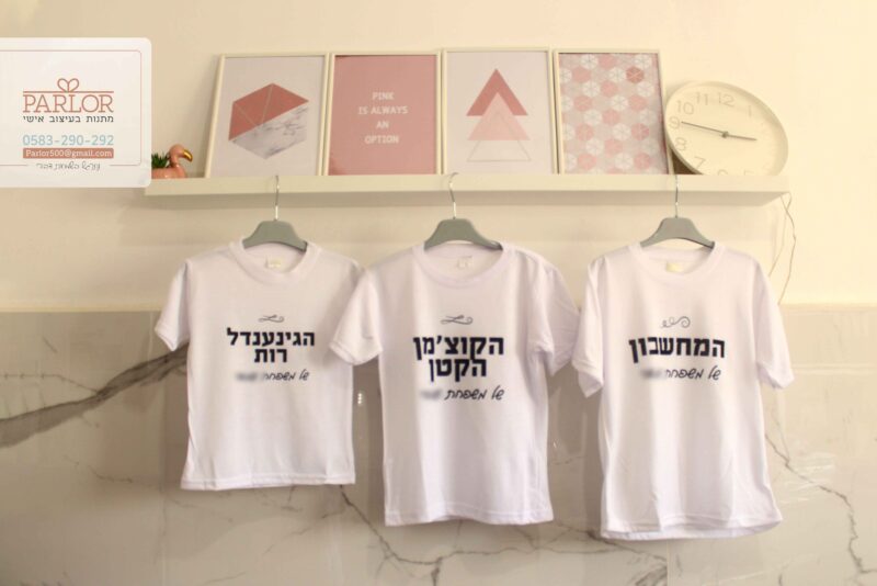 חולצות בכיתוב אישי