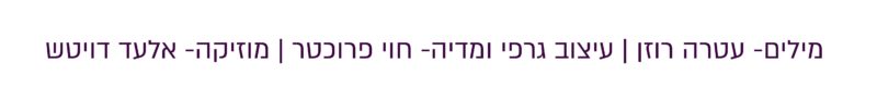 קרדיטים