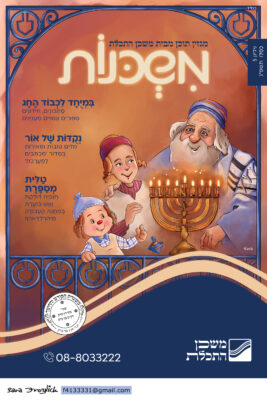 משכנות חנוכה Sara Froylich