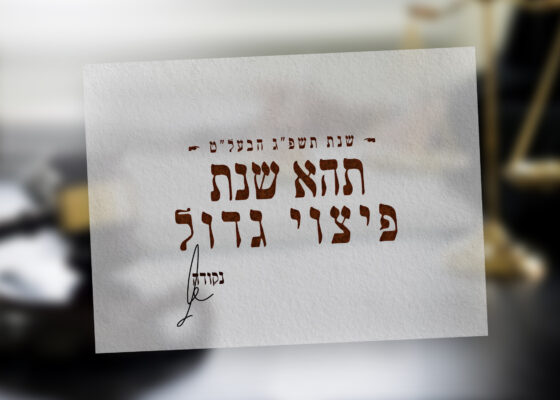 שנת פיצוי גדול