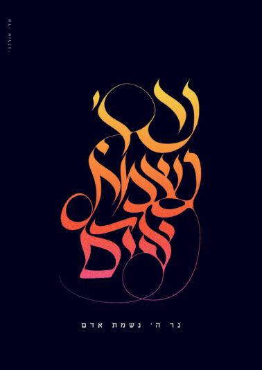 א' טבת פ''ה-נר ה' נשמת אדם