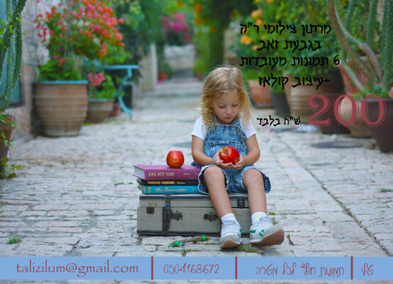 פרסומת ראש השנה