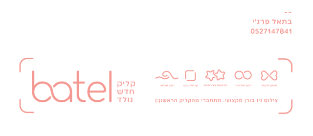 חתימת מייל בתאל פרגי סופי-01