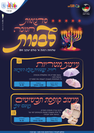 מנהל רבקה כהנא רמות א סדנאות חנוכה-01