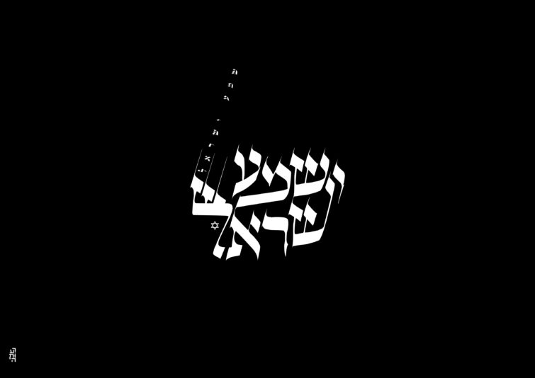 שמע ישראל-01