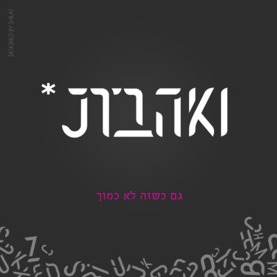 ואהבת