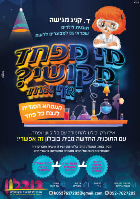 מי מפחד מקושי (2)