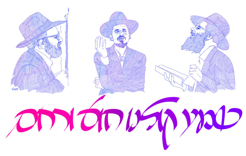 הֲשִׁיבֶנּוּ 7 Sara Froylich_