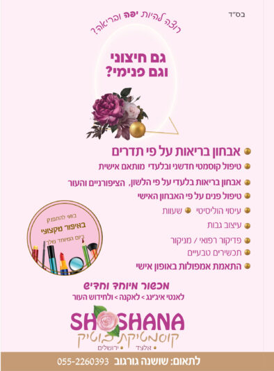 הדפסה קוסמטיקה שושנה
