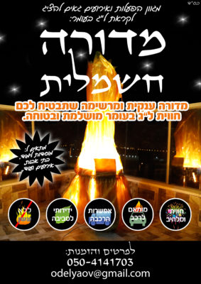 מדורה חשמלית 1