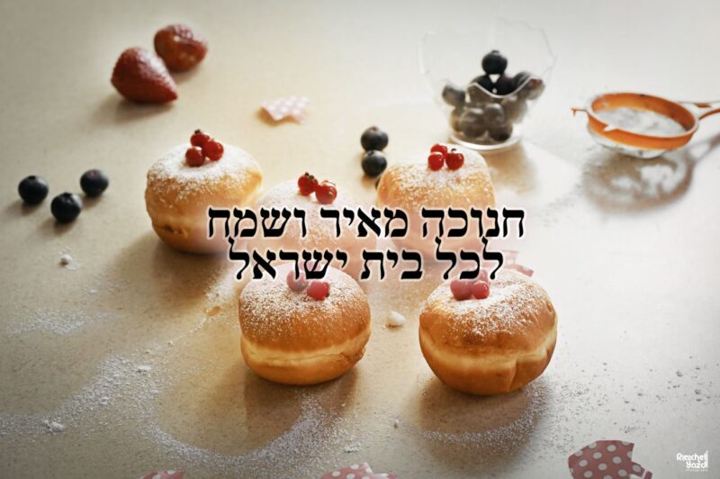 סופגניות צילום מקצועי רחל R Y