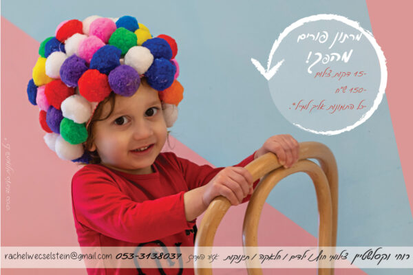 פורים- תשפג