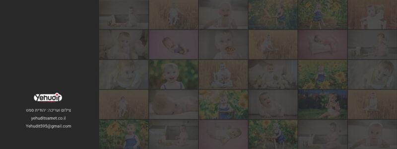 יהודית סמט 0548543595 - אלבום מוקטן לשיתוף40