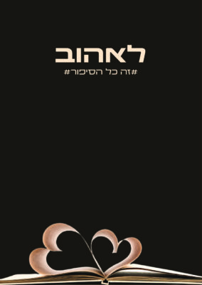 לאהוב זה כל הסיפור