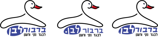 סגנון ברבור מכבסה