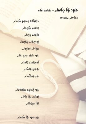 בֹּקֶר שֶׁל סְלִיחוֹת – אהובה מליח