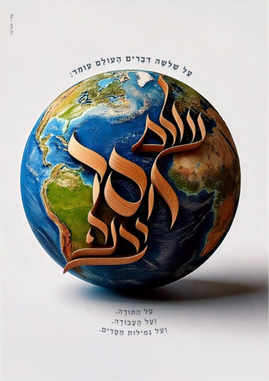 י''ח כסלו פ''ה_עולם חסד יבנה