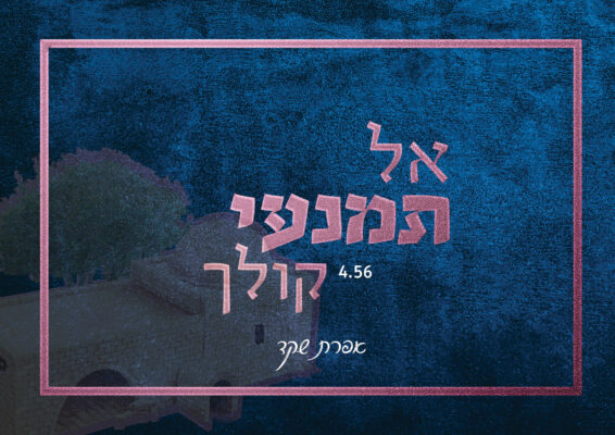 אל תמנעי קולך