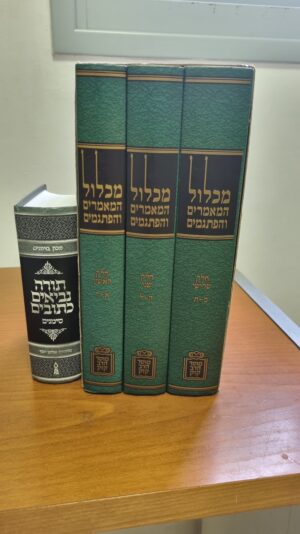 מכלול הפתגמים והמאמרים סט 3 ספרים