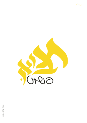 פשוט תבואו רחל אורן