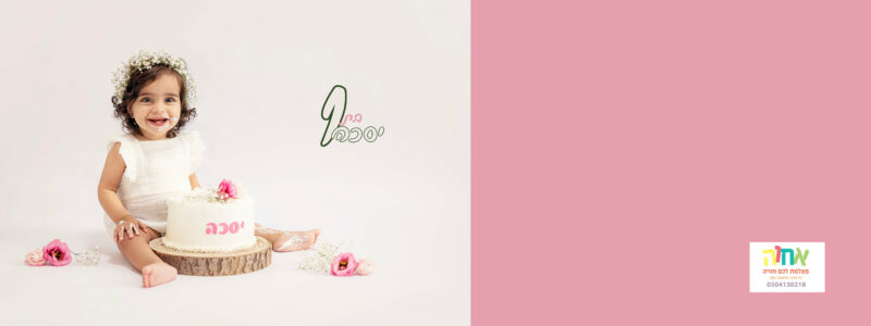 יסכה בת שנה