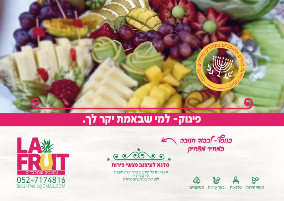 פרסומת פינוק לה פרוט לרוחב copy-01