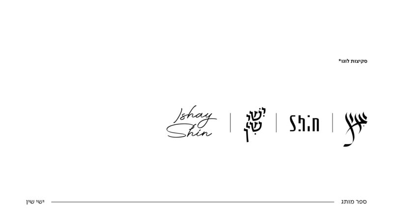 ספר מותג ישי שין15