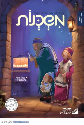 משכנות מגזין 16 Sara Froylich