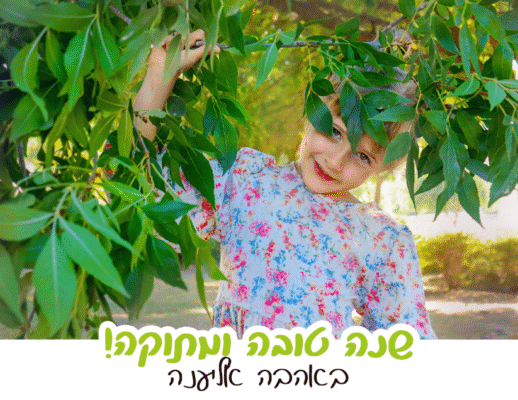 אליענה שנה טובה