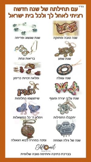 אחולים לשנה חדשה 4